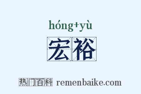 宏裕是什么意思的图片